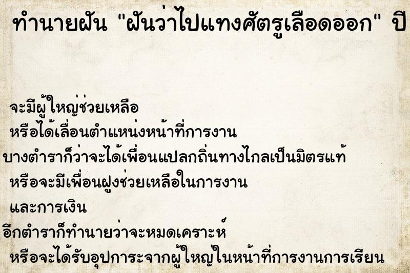 ทำนายฝันฝันว่าไปแทงศัตรูเลือดออก ทำนายฝันทำนายฝันฝันว่าไปแทงศัตรูเลือดออก