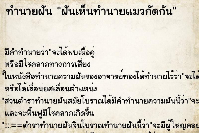 ทำนายฝันฝันเห็นทำนายแมวกัดกัน ทำนายฝันทำนายฝันฝันเห็นทำนายแมวกัดกัน
