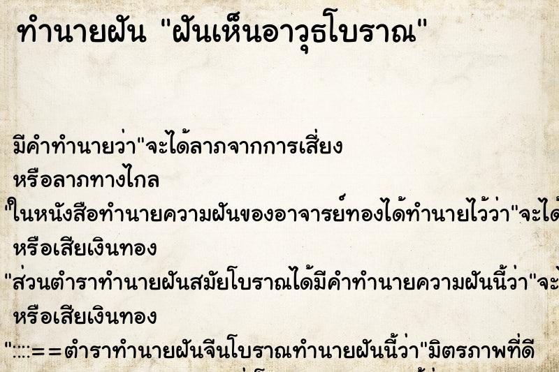 ทำนายฝัน ฝันเห็นอาวุธโบราณ ตำราโบราณ แม่นที่สุดในโลก