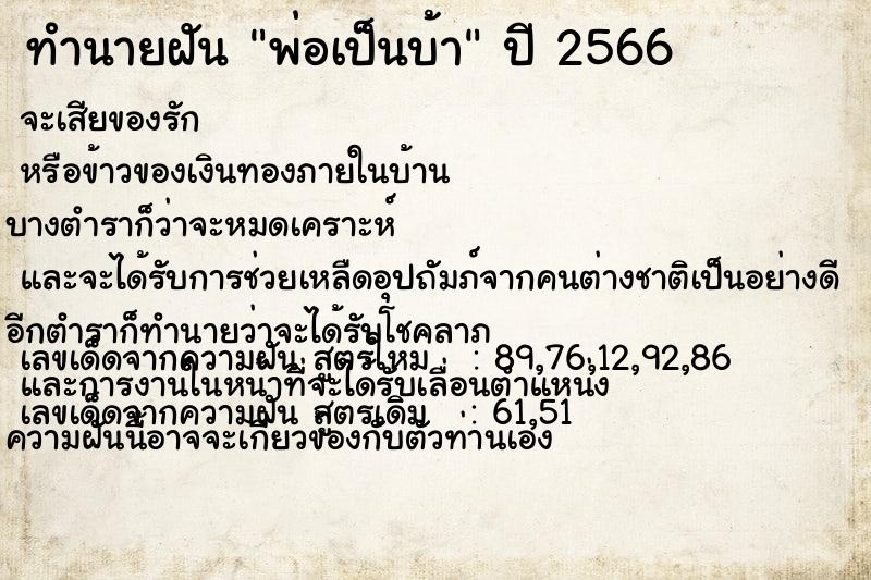 ทำนายฝันทำนายฝันพ่อเป็นบ้า