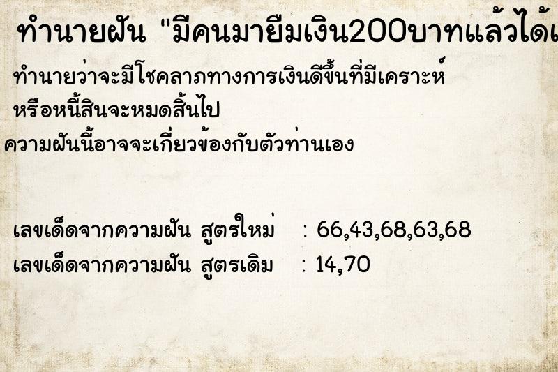 ทำนายฝัน มีคนมายืมเงิน200บาทแล้วได้เอาเงินในกระเป๋าให้เขาไป ทำนายฝัน มีคนมายืมเงิน200บาทแล้วได้เอาเงินในกระเป๋าให้เขาไป