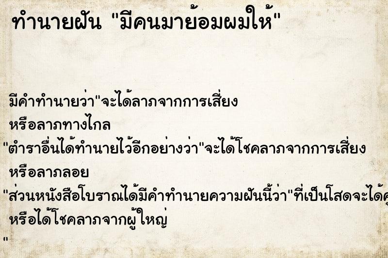 ทำนายฝันทำนายฝันมีคนมาย้อมผมให้