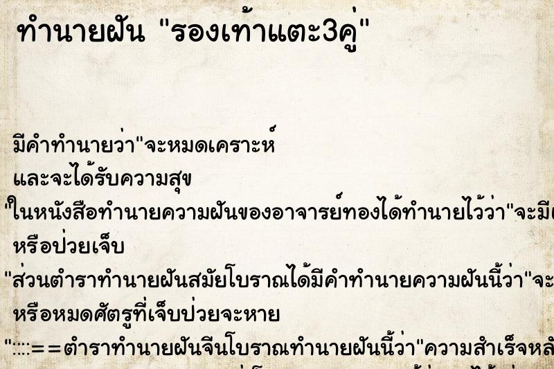 ทำนายฝัน รองเท้าแตะ3คู่ ทำนายฝัน รองเท้าแตะ3คู่