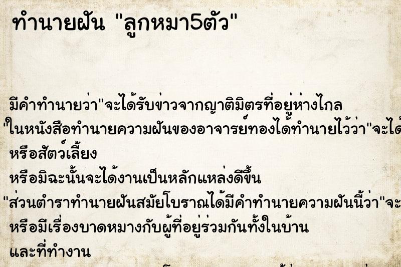 ทำนายฝันทำนายฝันลูกหมา5ตัว