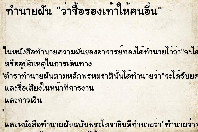 ทำนายฝันว่าซื้อรองเท้าให้คนอื่น ทำนายฝันทำนายฝันว่าซื้อรองเท้าให้คนอื่น