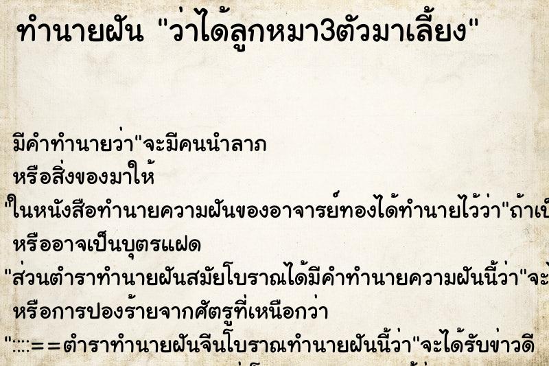 ทำนายฝัน ว่าได้ลูกหมา3ตัวมาเลี้ยง ทำนายฝัน ว่าได้ลูกหมา3ตัวมาเลี้ยง