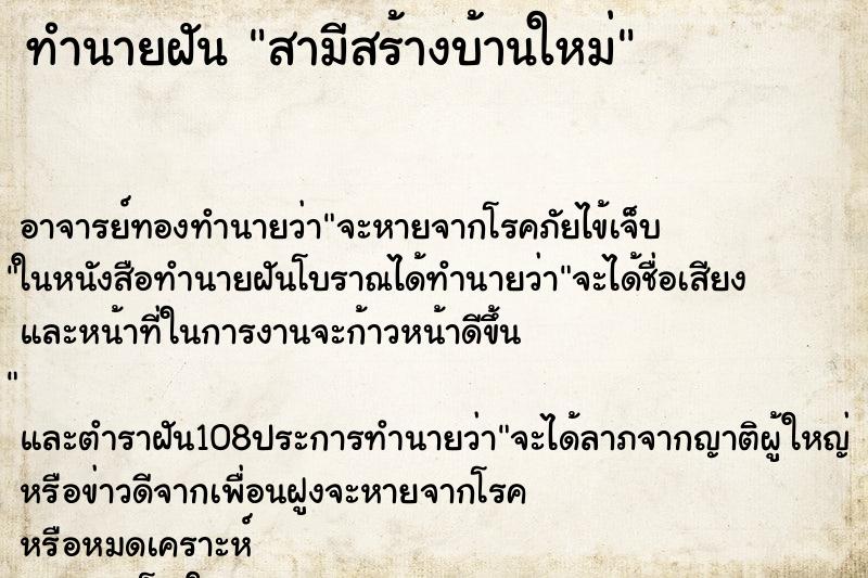 ทำนายฝัน สามีสร้างบ้านใหม่