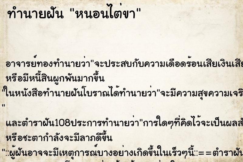 ทำนายฝัน หนอนไต่ขา