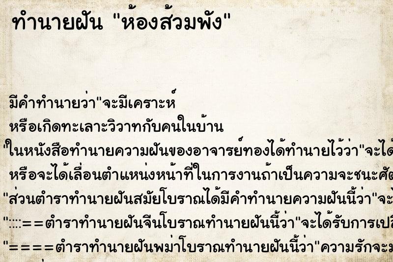 ทำนายฝัน ห้องส้วมพัง ทำนายฝัน ห้องส้วมพัง