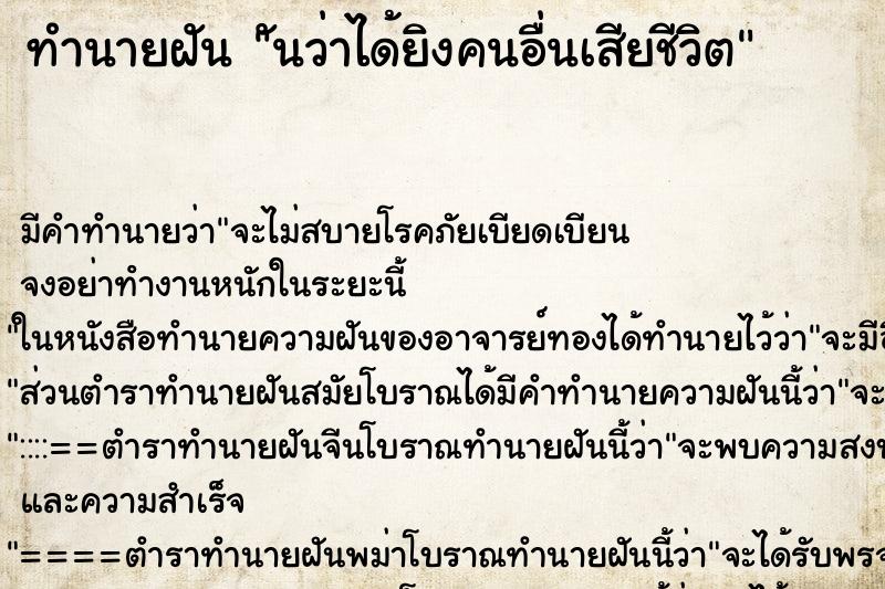ทำนายฝันันว่าได้ยิงคนอื่นเสียชีวิต ทำนายฝันทำนายฝันันว่าได้ยิงคนอื่นเสียชีวิต