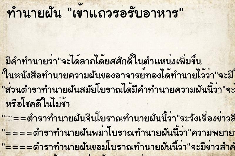 ทำนายฝัน เข้าแถวรอรับอาหาร ทำนายฝัน เข้าแถวรอรับอาหาร