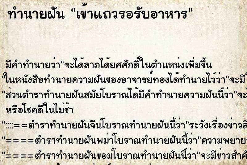 ทำนายฝัน เข้าแถวรอรับอาหาร ตำราโบราณ แม่นที่สุดในโลก