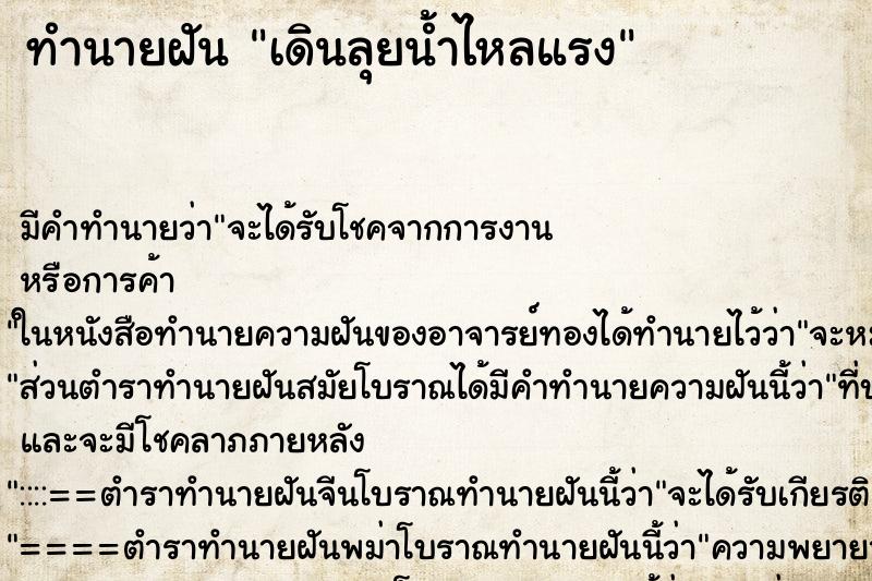ทำนายฝัน เดินลุยน้ำไหลแรง ทำนายฝัน เดินลุยน้ำไหลแรง
