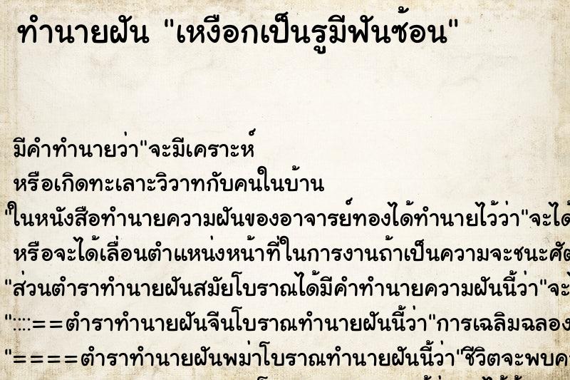 ทำนายฝันเหงือกเป็นรูมีฟันซ้อน ทำนายฝันทำนายฝันเหงือกเป็นรูมีฟันซ้อน