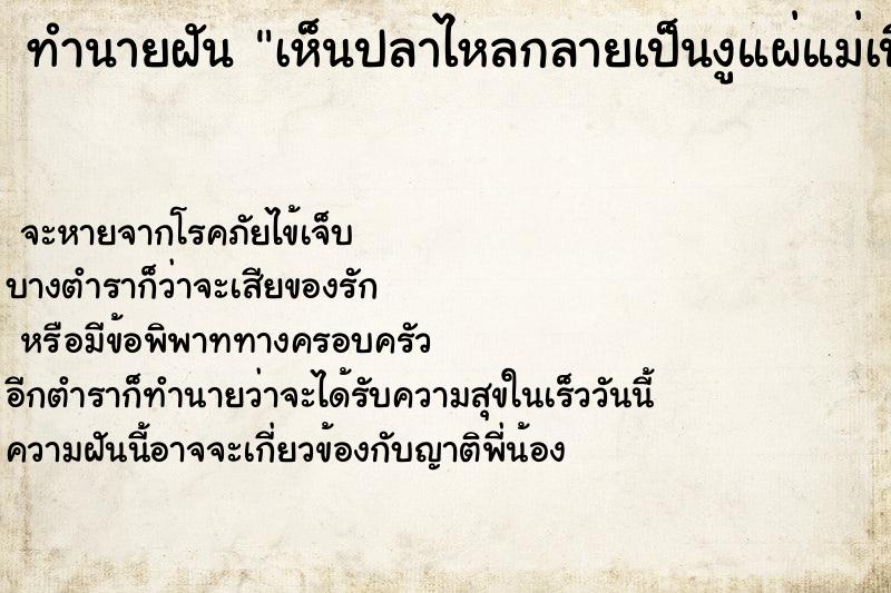 ทำนายฝัน เห็นปลาไหลกลายเป็นงูแผ่แม่เบี้ย ทำนายฝัน เห็นปลาไหลกลายเป็นงูแผ่แม่เบี้ย