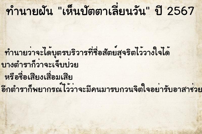 ทำนายฝันเห็นปัตตาเลี่ยนวัน ทำนายฝันทำนายฝันเห็นปัตตาเลี่ยนวัน