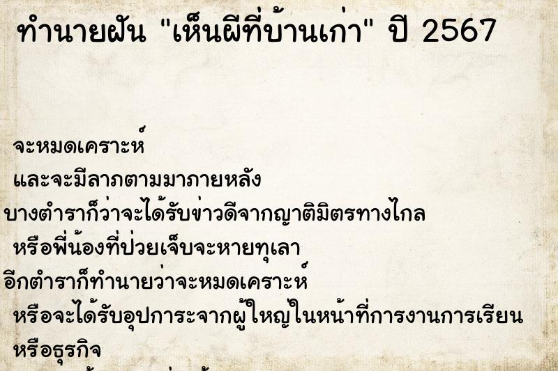 ทำนายฝันทำนายฝันเห็นผีที่บ้านเก่า