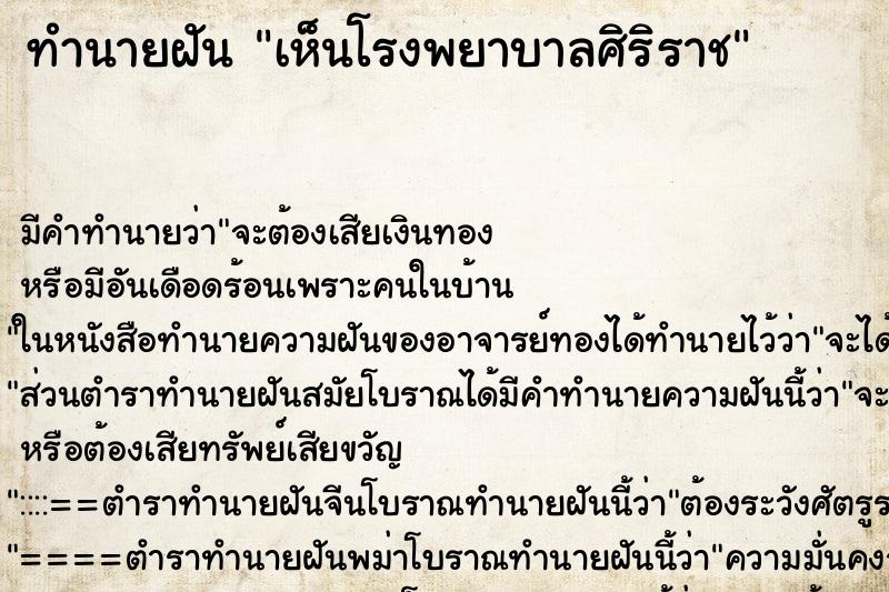 ทำนายฝันเห็นโรงพยาบาลศิริราช ทำนายฝันทำนายฝันเห็นโรงพยาบาลศิริราช