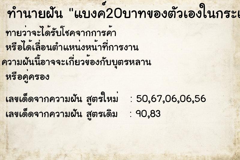 ทำนายฝัน แบงค์20บาทของตัวเองในกระเป๋ากางเกง ทำนายฝัน แบงค์20บาทของตัวเองในกระเป๋ากางเกง