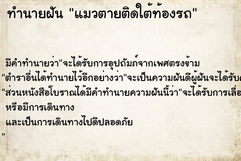ทำนายฝันทำนายฝันแมวตายติดใต้ท้องรถ