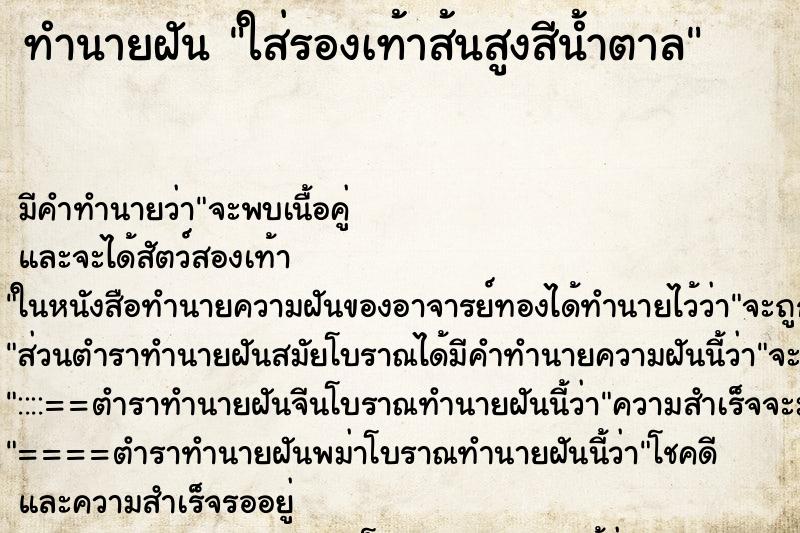 ทำนายฝัน ใส่รองเท้าส้นสูงสีน้ำตาล ทำนายฝัน ใส่รองเท้าส้นสูงสีน้ำตาล
