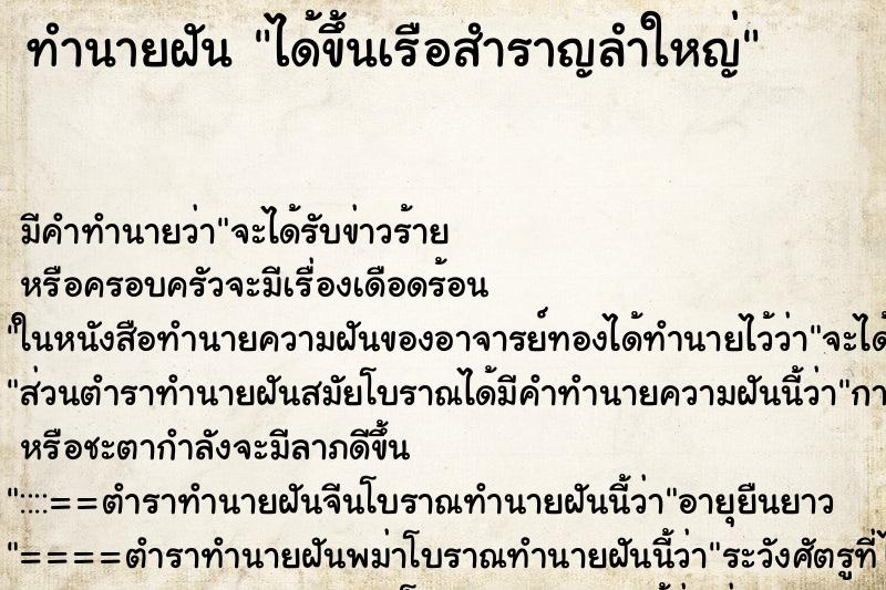 ทำนายฝัน ได้ขึ้นเรือสำราญลำใหญ่ ตำราโบราณ แม่นที่สุดในโลก