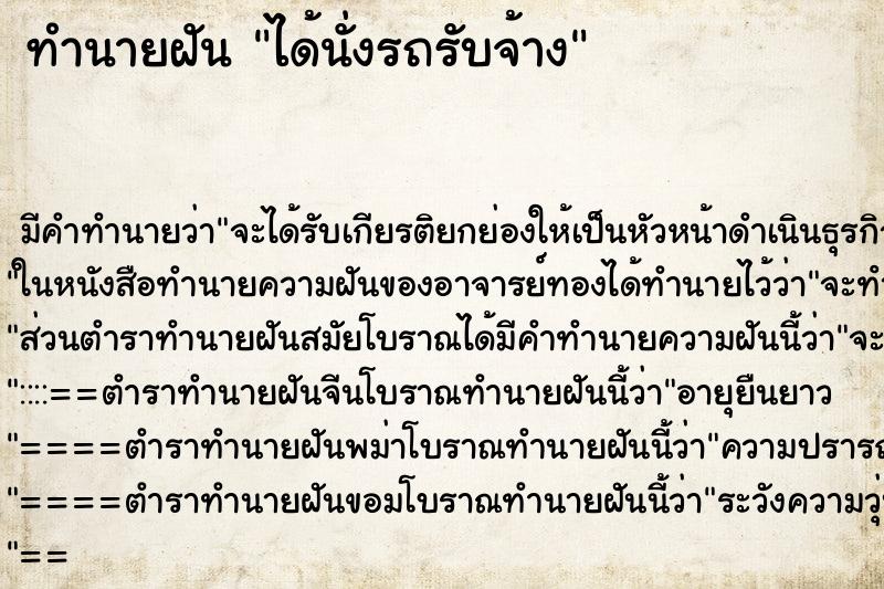ทำนายฝันได้นั่งรถรับจ้าง ทำนายฝันทำนายฝันได้นั่งรถรับจ้าง