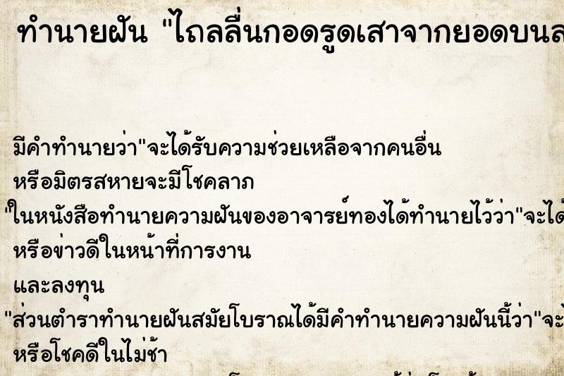 ทำนายฝันไถลลื่นกอดรูดเสาจากยอดบนลงมาข้างล่าง ทำนายฝันทำนายฝันไถลลื่นกอดรูดเสาจากยอดบนลงมาข้างล่าง