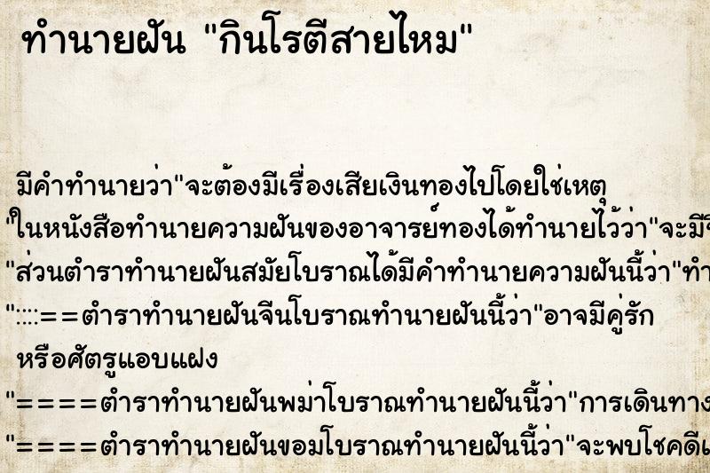 ทำนายฝัน กินโรตีสายไหม ทำนายฝัน กินโรตีสายไหม
