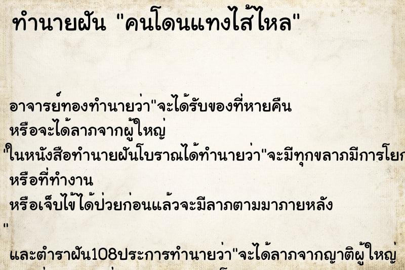 ทำนายฝัน คนโดนแทงไส้ไหล