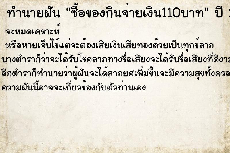 ทำนายฝันทำนายฝันซื้อของกินจ่ายเงิน110บาท