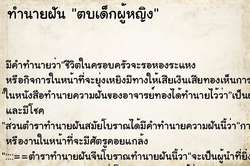 ทำนายฝัน ตบเด็กผู้หญิง ทำนายฝัน ตบเด็กผู้หญิง