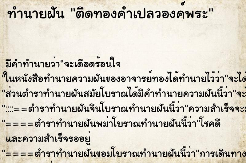 ทำนายฝัน ติดทองคำเปลวองค์พระ ทำนายฝัน ติดทองคำเปลวองค์พระ