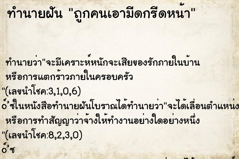 ทำนายฝัน ถูกคนเอามีดกรีดหน้า