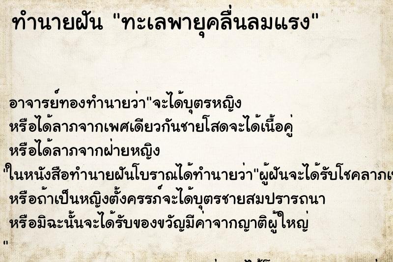 ทำนายฝัน ทะเลพายุคลื่นลมแรง ทำนายฝัน ทะเลพายุคลื่นลมแรง