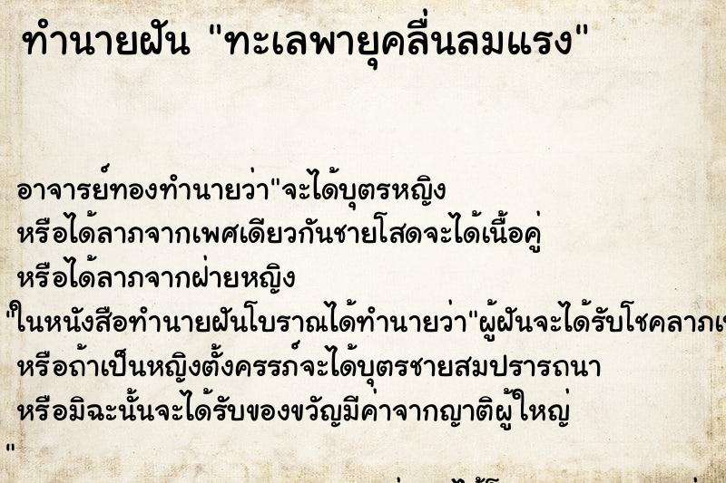 ทำนายฝัน ทะเลพายุคลื่นลมแรง ตำราโบราณ แม่นที่สุดในโลก