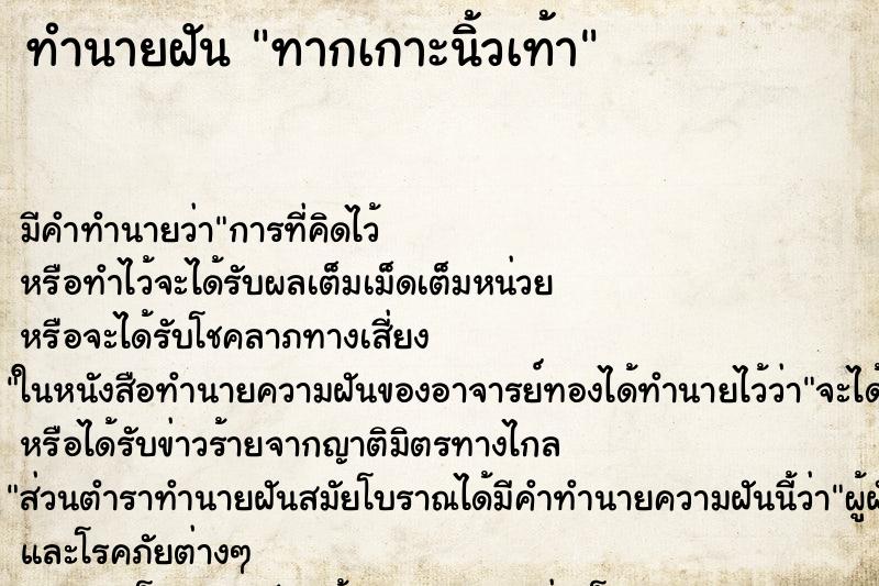 ทำนายฝันทากเกาะนิ้วเท้า ทำนายฝันทำนายฝันทากเกาะนิ้วเท้า