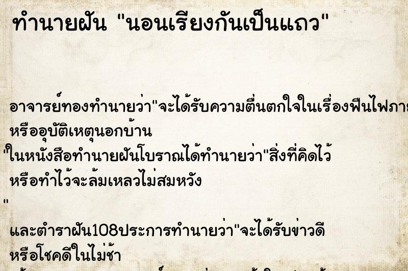 ทำนายฝันทำนายฝันนอนเรียงกันเป็นแถว
