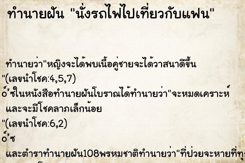 ทำนายฝัน นั่งรถไฟไปเที่ยวกับแฟน ทำนายฝัน นั่งรถไฟไปเที่ยวกับแฟน