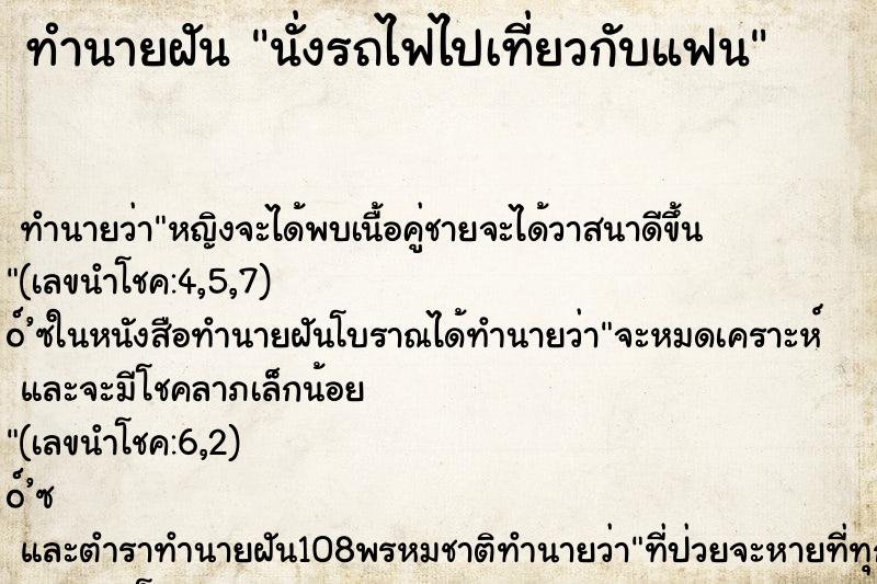 ทำนายฝัน นั่งรถไฟไปเที่ยวกับแฟน ตำราโบราณ แม่นที่สุดในโลก