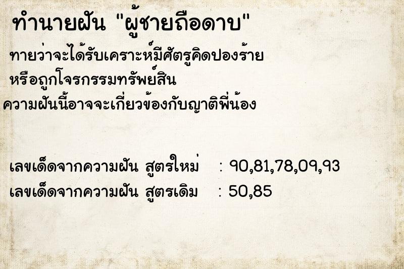 ทำนายฝัน ผู้ชายถือดาบ ตำราโบราณ แม่นที่สุดในโลก