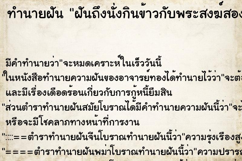 ทำนายฝันฝันถึงนั่งกินข้าวกับพระสงฆ์สองรูป ทำนายฝันทำนายฝันฝันถึงนั่งกินข้าวกับพระสงฆ์สองรูป