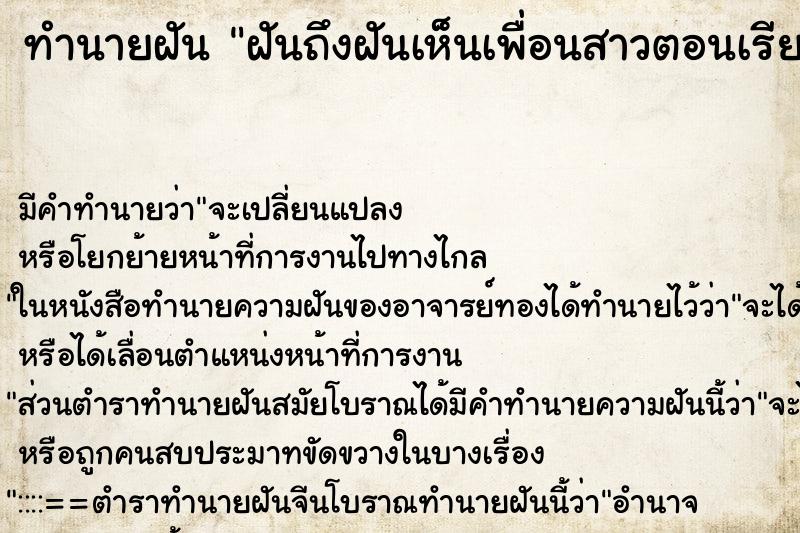 ทำนายฝันฝันถึงฝันเห็นเพื่อนสาวตอนเรียนประถมศึกษา ทำนายฝันทำนายฝันฝันถึงฝันเห็นเพื่อนสาวตอนเรียนประถมศึกษา