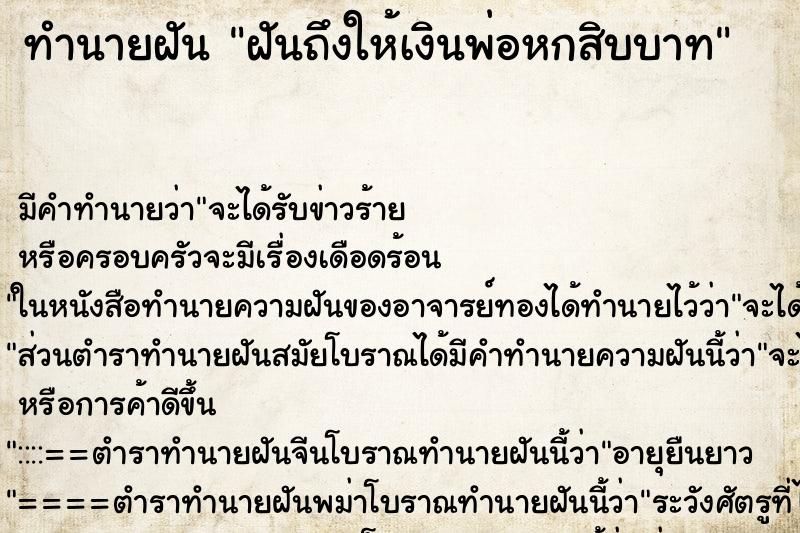 ทำนายฝันทำนายฝันฝันถึงให้เงินพ่อหกสิบบาท