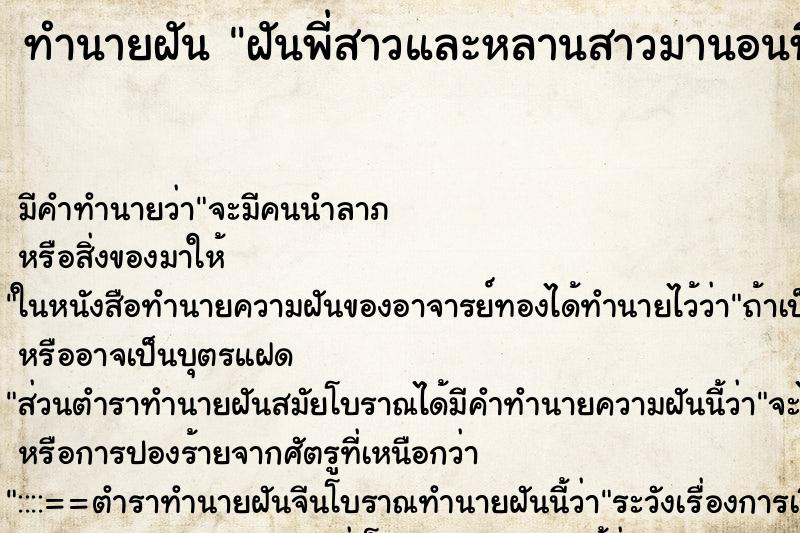 ทำนายฝัน ฝันพี่สาวและหลานสาวมานอนที่บ้านตัวเอฃเลข ทำนายฝัน ฝันพี่สาวและหลานสาวมานอนที่บ้านตัวเอฃเลข