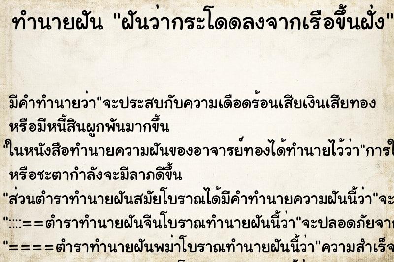 ทำนายฝัน ฝันว่ากระโดดลงจากเรือขึ้นฝั่ง ทำนายฝัน ฝันว่ากระโดดลงจากเรือขึ้นฝั่ง