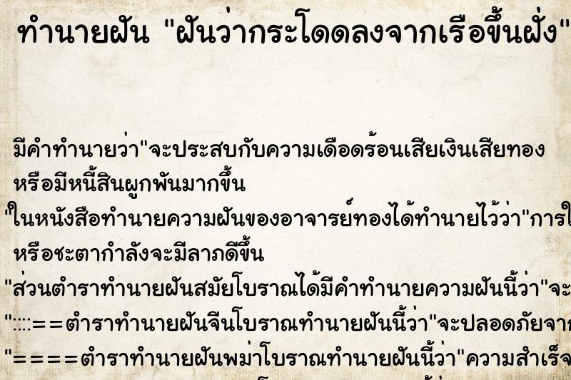 ทำนายฝัน ฝันว่ากระโดดลงจากเรือขึ้นฝั่ง ตำราโบราณ แม่นที่สุดในโลก