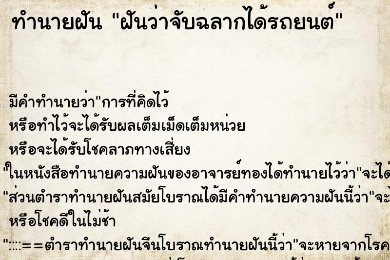 ทำนายฝัน ฝันว่าจับฉลากได้รถยนต์ ตำราโบราณ แม่นที่สุดในโลก