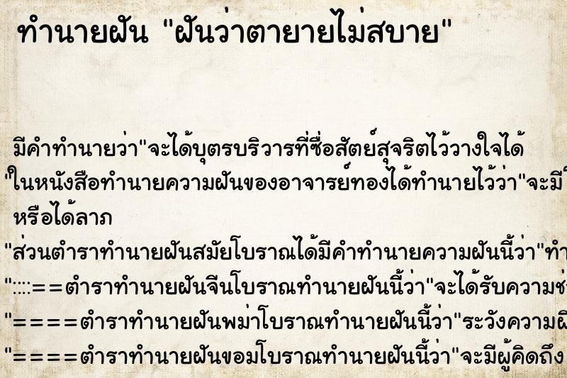 ทำนายฝันฝันว่าตายายไม่สบาย ทำนายฝันทำนายฝันฝันว่าตายายไม่สบาย