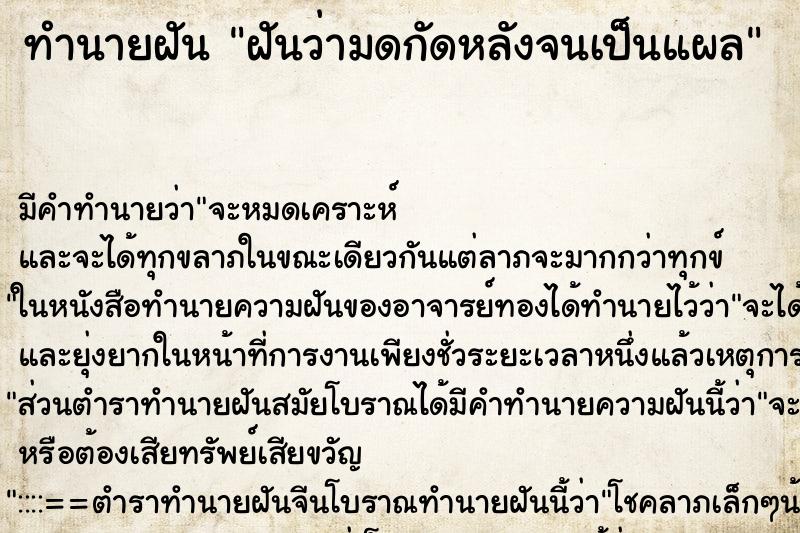 ทำนายฝันฝันว่ามดกัดหลังจนเป็นแผล ทำนายฝันทำนายฝันฝันว่ามดกัดหลังจนเป็นแผล